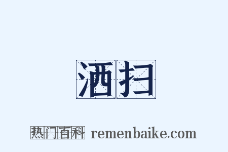 洒扫是什么意思的图片